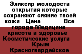 Эликсир молодости-открытия.которые сохраняют сияние твоей кожи › Цена ­ 7 000 - Все города Медицина, красота и здоровье » Косметические услуги   . Крым,Красногвардейское